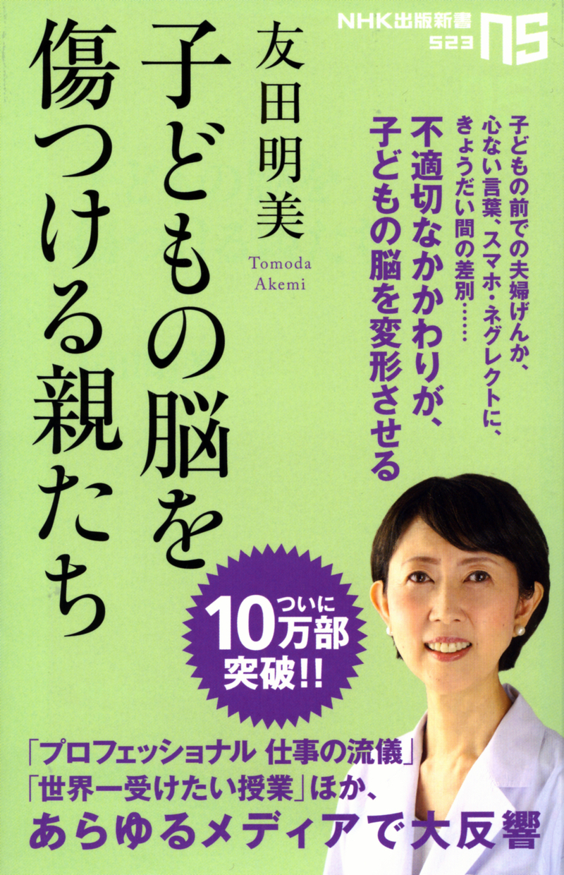 子どもの脳を傷つける親たち