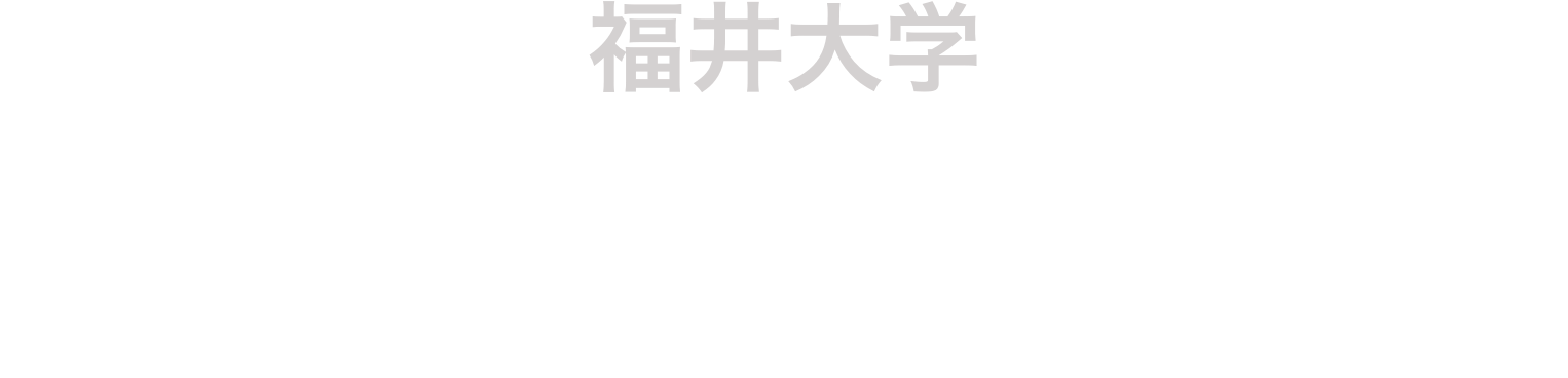 福井大学子どものこころの発達研究センター発達支援 研究室