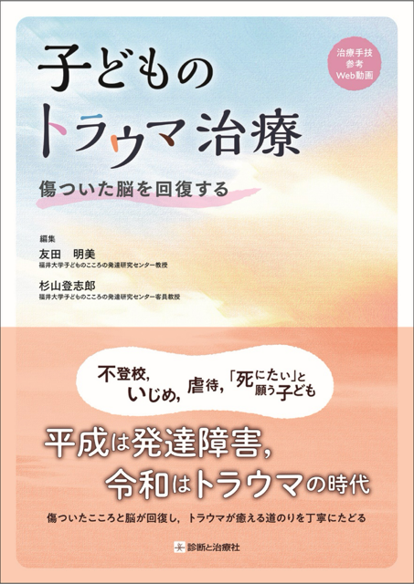 子どものトラウマ治療