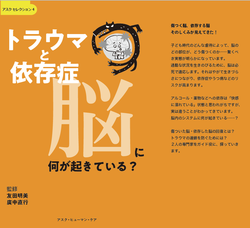 トラウマと依存症　脳に何が起きている？